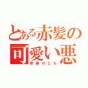 とある赤髪の可愛い悪魔（赤髪のとも）