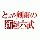 とある剣術の新誕六武（ネイキッド・アームズ）