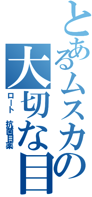 とあるムスカの大切な目（ロート 抗菌目薬）