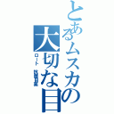 とあるムスカの大切な目（ロート 抗菌目薬）