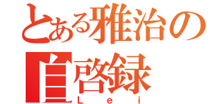 とある雅治の自啓録（Ｌｅｉ）