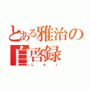 とある雅治の自啓録（Ｌｅｉ）