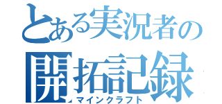 とある実況者の開拓記録（マインクラフト）