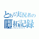 とある実況者の開拓記録（マインクラフト）