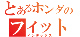 とあるホンダのフイット（インデックス）