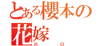 とある櫻本の花嫁（川口）