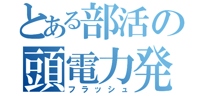 とある部活の頭電力発電（フラッシュ）