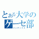 とある大学のゲーセ部（インデックス）