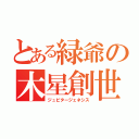 とある緑爺の木星創世（ジュピタージェネシス）