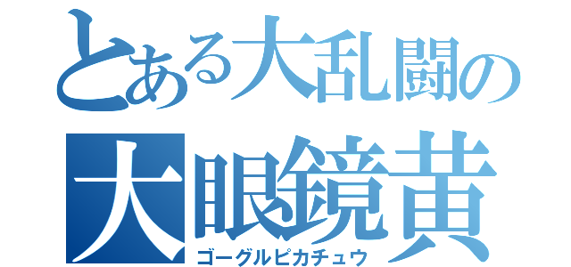 とある大乱闘の大眼鏡黄鼠（ゴーグルピカチュウ）