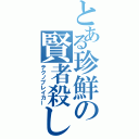 とある珍鮮の賢者殺し（テクノブレイカー）