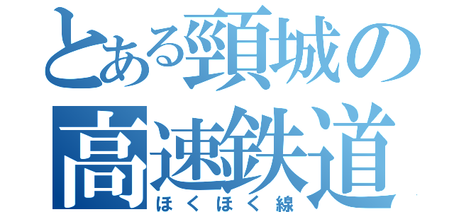 とある頸城の高速鉄道（ほくほく線）