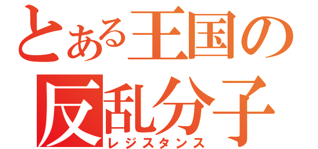 とある王国の反乱分子（レジスタンス）