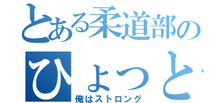 とある柔道部のひょっとこ（俺はストロング）