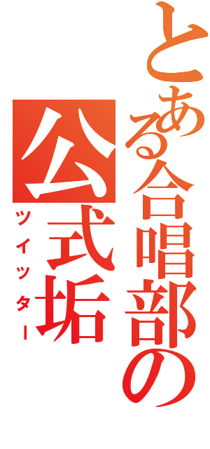 とある合唱部の公式垢（ツイッター）