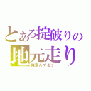 とある掟破りの地元走り（俺飛んでるぅー）