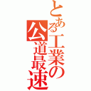 とある工業の公道最速伝説（）