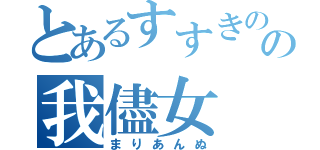 とあるすすきのの我儘女（まりあんぬ）