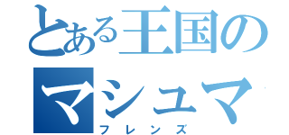 とある王国のマシュマロのふち（フレンズ）