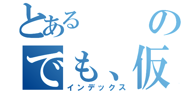 とあるのでも、仮病は使わないがいいよ（インデックス）