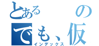 とあるのでも、仮病は使わないがいいよ（インデックス）