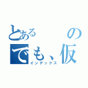 とあるのでも、仮病は使わないがいいよ（インデックス）