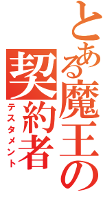 とある魔王の契約者Ⅱ（テスタメント）