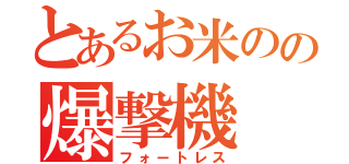 とあるお米のの爆撃機（フォートレス）