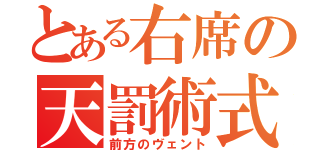 とある右席の天罰術式（前方のヴェント）