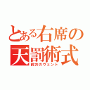 とある右席の天罰術式（前方のヴェント）