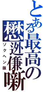 とある最高の懋迯傔噺（ゾクヘン版）