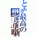 とある最高の懋迯傔噺（ゾクヘン版）