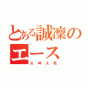 とある誠凜のエース（火神大我）