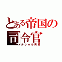 とある帝国の司令官（あしゅら男爵）