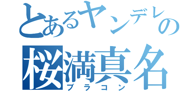 とあるヤンデレの桜満真名（ブラコン）