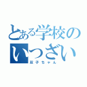 とある学校のいつざい（双子ちゃん）