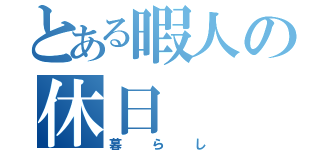 とある暇人の休日（暮らし）