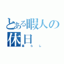 とある暇人の休日（暮らし）