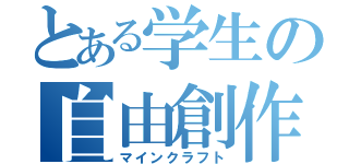 とある学生の自由創作（マインクラフト）