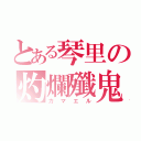 とある琴里の灼爛殲鬼（カマエル）