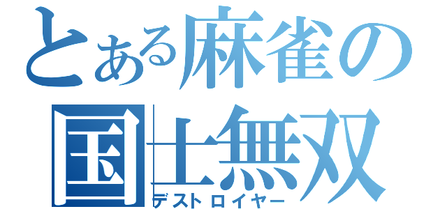 とある麻雀の国士無双（デストロイヤー）