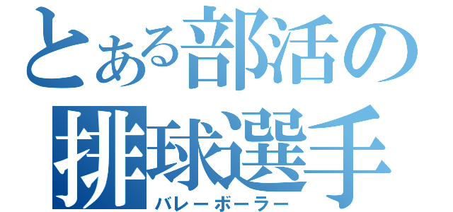 とある部活の排球選手（バレーボーラー）