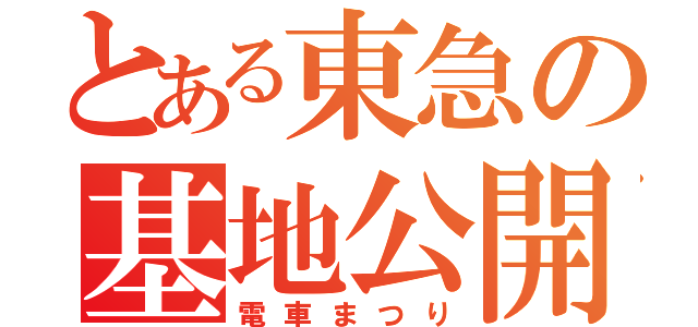 とある東急の基地公開（電車まつり）