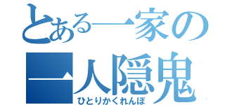 とある一家の一人隠鬼（ひとりかくれんぼ）