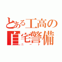 とある工高の自宅警備員（ニート）