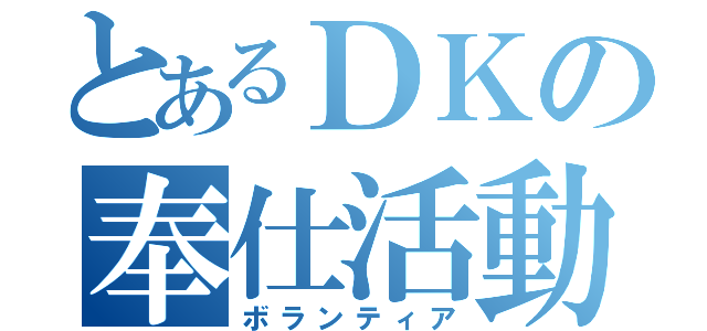 とあるＤＫの奉仕活動（ボランティア）