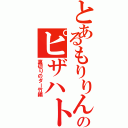 とあるもりりんのピザハト（裏切りのダー竹編）