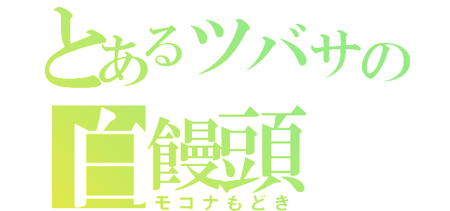 とあるツバサの白饅頭（モコナもどき）