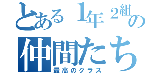 とある１年２組の仲間たち（最高のクラス）