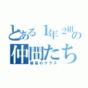 とある１年２組の仲間たち（最高のクラス）